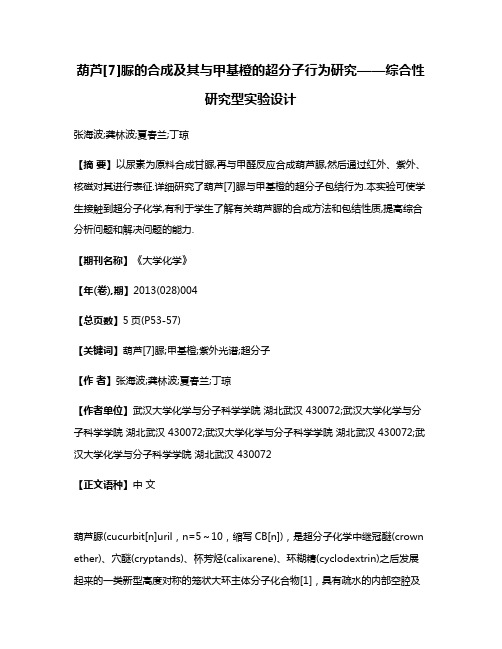 葫芦[7]脲的合成及其与甲基橙的超分子行为研究——综合性研究型实验设计