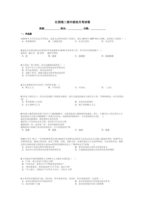 江西高二高中政治月考试卷带答案解析
