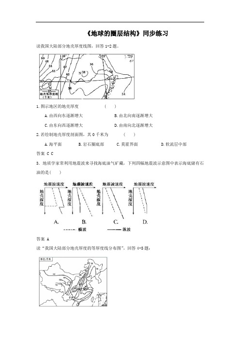 高中地理必修一同步练习：1.4《地球的圈层结构》7 Word版含答案