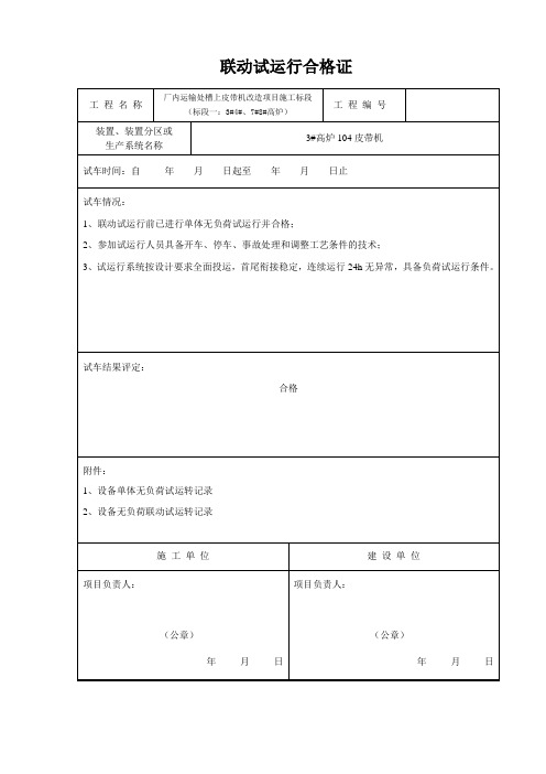 联动试车合格证