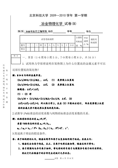 北京科技大学冶金物理化学2009-2010学年期末试题(B)试卷and答案