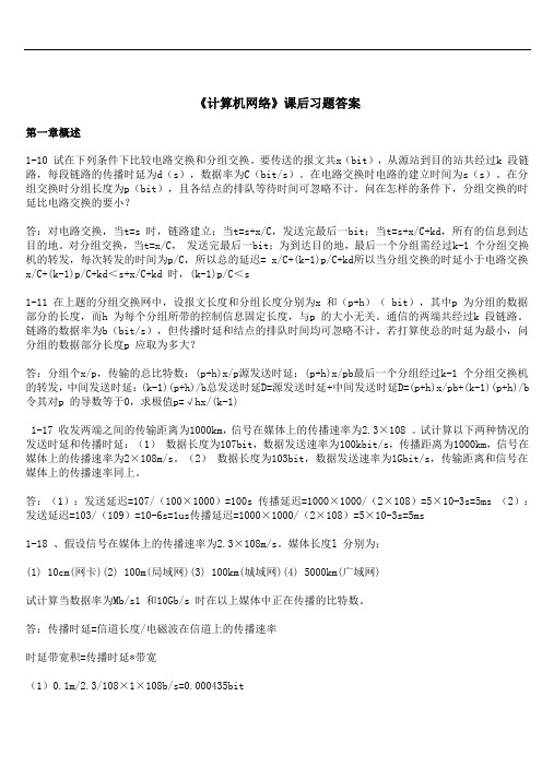 计算机网络第五版答案完整版