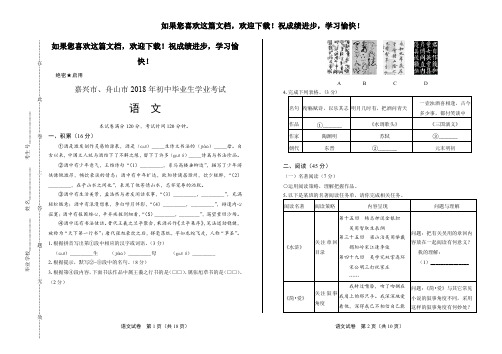 (高清版)2018年浙江省嘉兴市、舟山市中考语文试卷