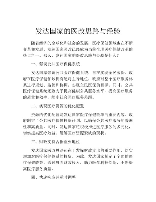 发达国家的医改思路与经验