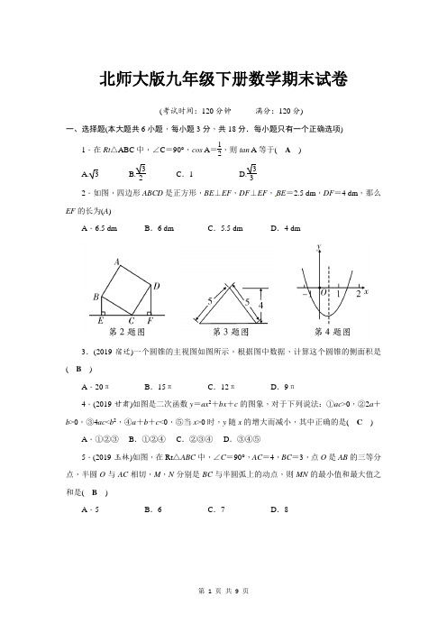 北师大版九年级下册数学期末试卷(含答案)