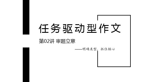 2024届高考任务驱动型作文之审题立意课件(共71张PPT)