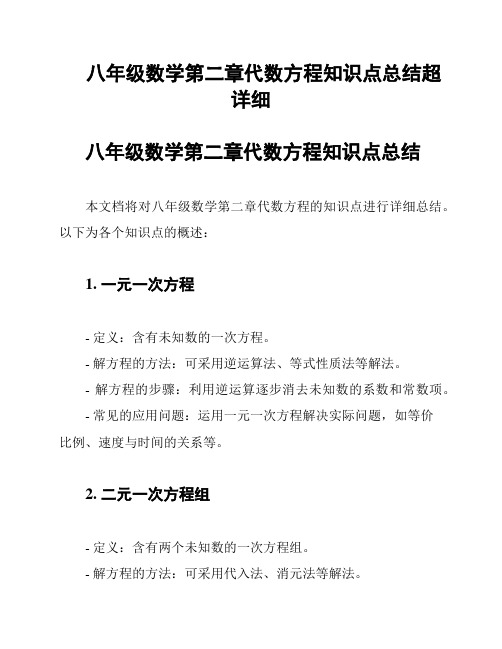 八年级数学第二章代数方程知识点总结超详细