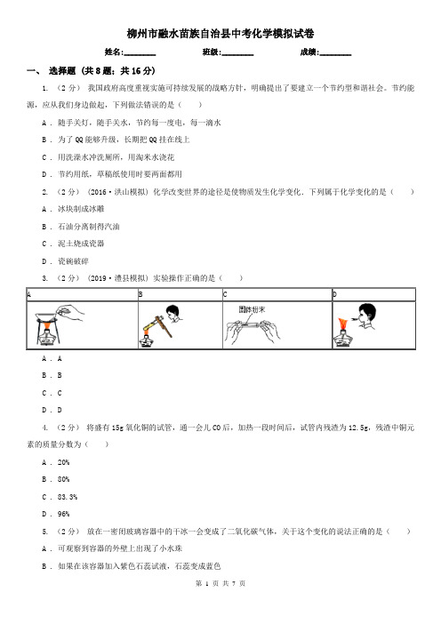 柳州市融水苗族自治县中考化学模拟试卷  