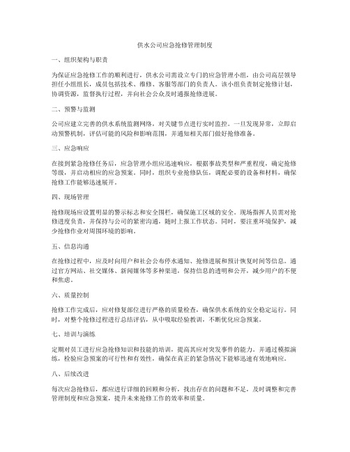 供水公司应急抢修管理制度