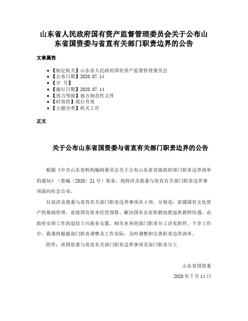 山东省人民政府国有资产监督管理委员会关于公布山东省国资委与省直有关部门职责边界的公告