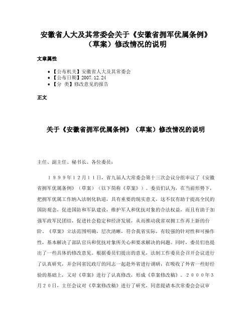 安徽省人大及其常委会关于《安徽省拥军优属条例》（草案）修改情况的说明