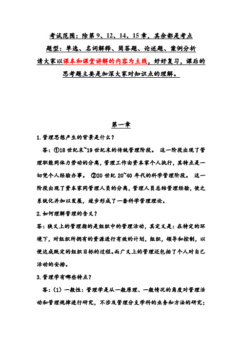 管理学原理(中国农业出版社)课后习题答案