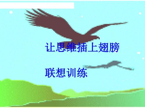 初中作文指导：联想训练——让思维插上翅膀优秀课件