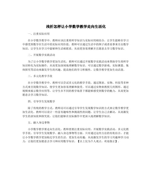 浅析怎样让小学数学教学走向生活化