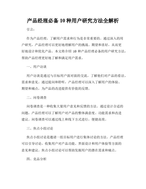 产品经理必备 10种用户研究方法全解析