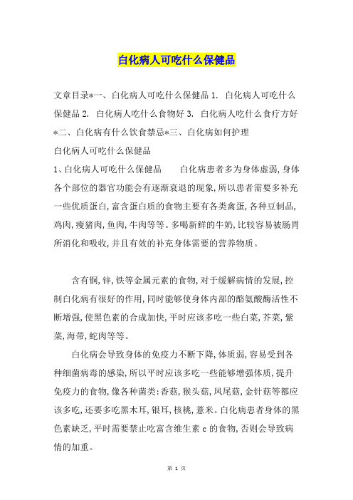 白化病人可吃什么保健品