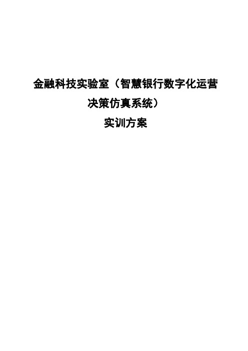 金融科技实验室(智慧银行数字化运营决策仿真系统)实训方案