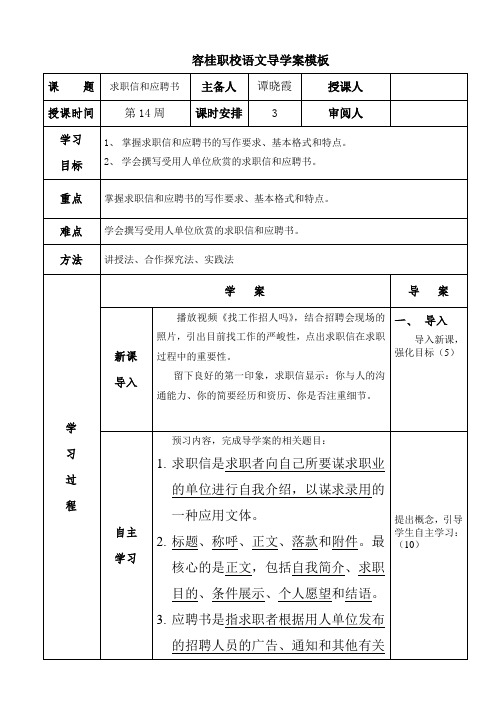 《求职信和应聘书》教案