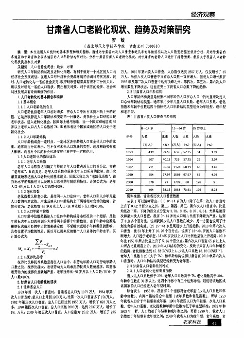 甘肃省人口老龄化现状、趋势及对策研究