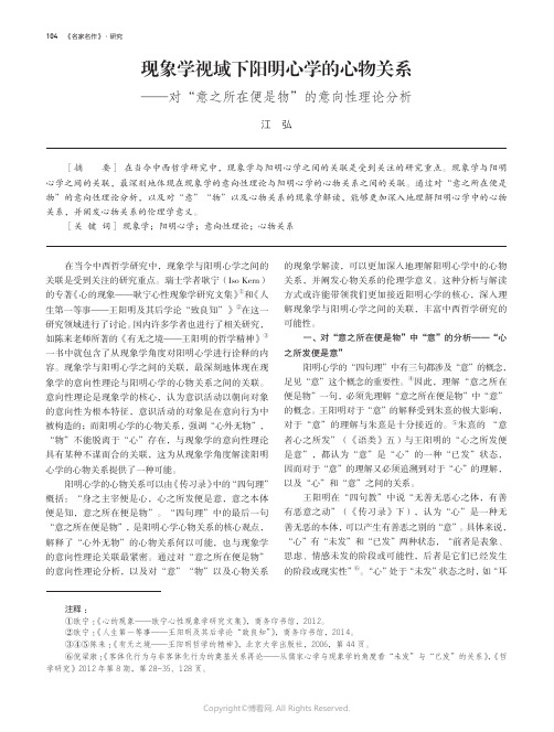 现象学视域下阳明心学的心物关系——对“意之所在便是物”的意向性理论分析