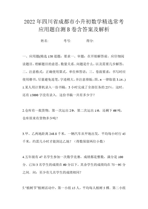 2022年四川省成都市小升初数学精选常考应用题自测B卷含答案及解析