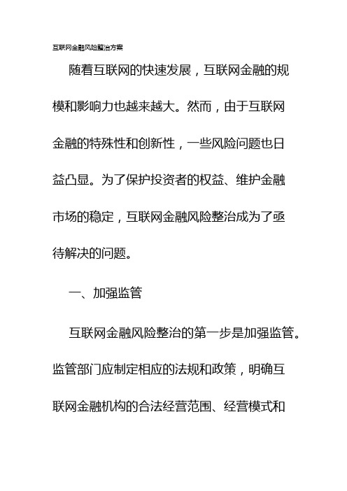 互联网金融风险整治方案