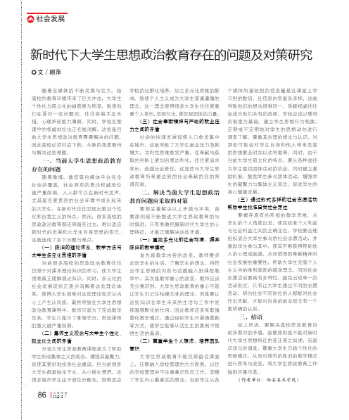 新时代下大学生思想政治教育存在的问题及对策研究