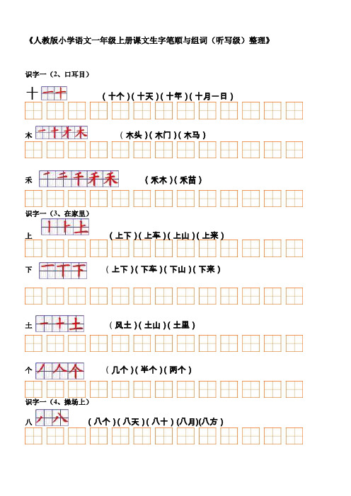 一年级生字表(二)组词+笔顺(看和练习)