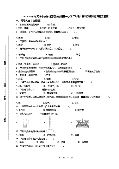 2018-2019年天津市滨海新区塘沽向阳第一小学三年级上册科学模拟练习题无答案