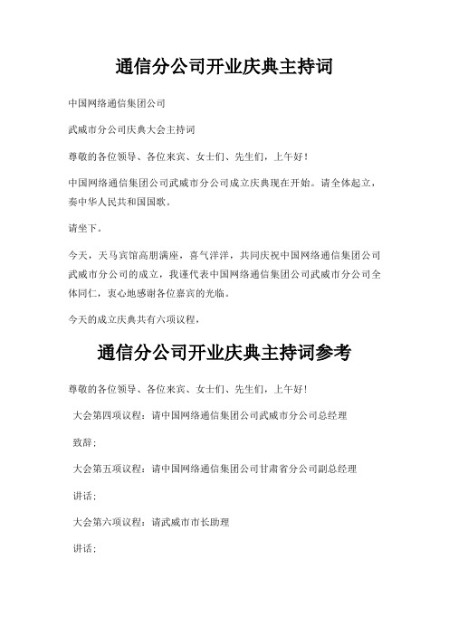 通信分公司开业庆典主持词三篇