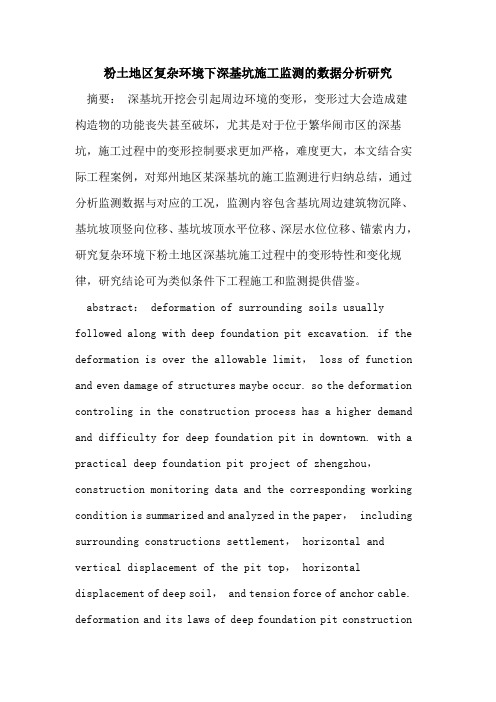 粉土地区复杂环境下深基坑施工监测的数据分析研究