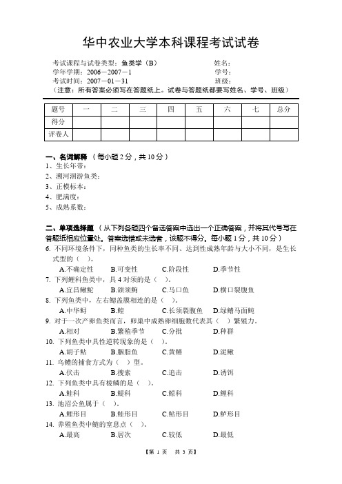 鱼类学试题：2005级鱼类学试卷B