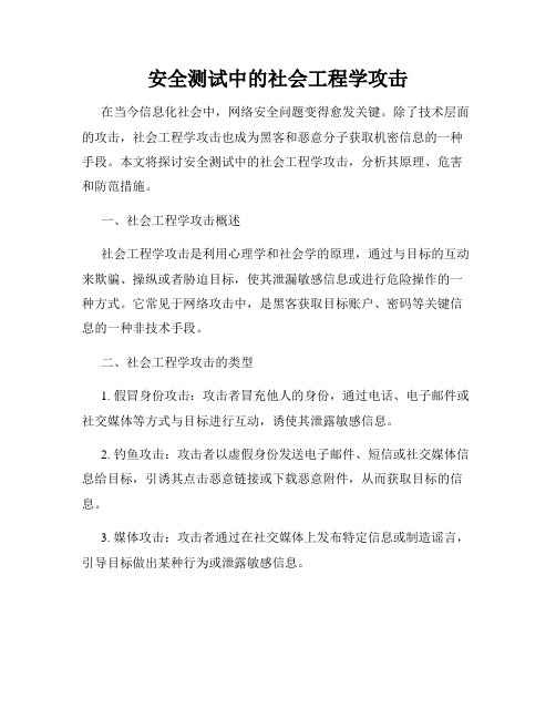 安全测试中的社会工程学攻击