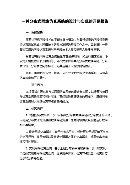 一种分布式网络仿真系统的设计与实现的开题报告