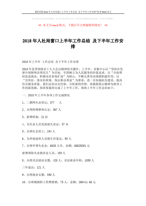 【优质】2018年人社局窗口上半年工作总结 及下半年工作安排-优秀word范文 (3页)