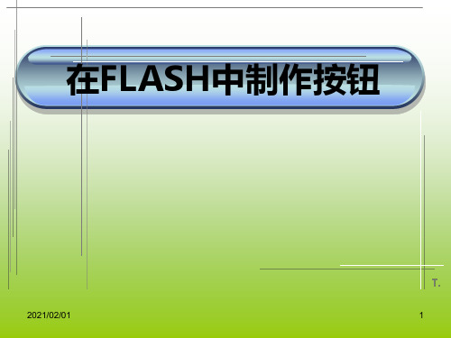 制作按钮ppt(人教版八上)优质课件PPT