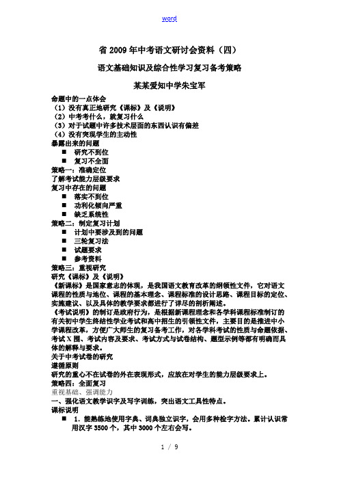 省2009年中考语文研讨会资料(四)语文基础知识及综合性学习复习备考策略