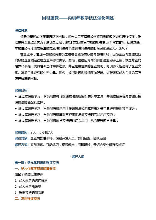 因材施教——内训师教学技法强化训练