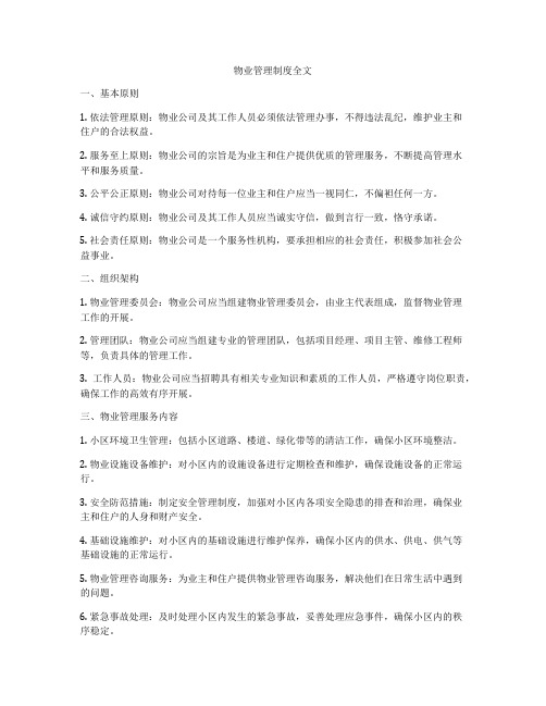 物业管理制度全文