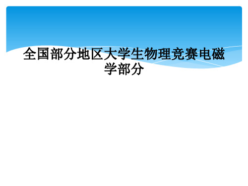 全国部分地区大学生物理竞赛电磁学部分