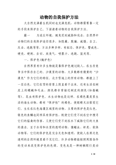 动物的自我保护方法