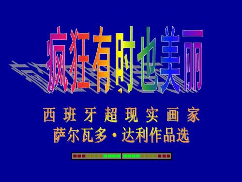 西班牙超现实主义画家萨尔瓦多_达利作品选