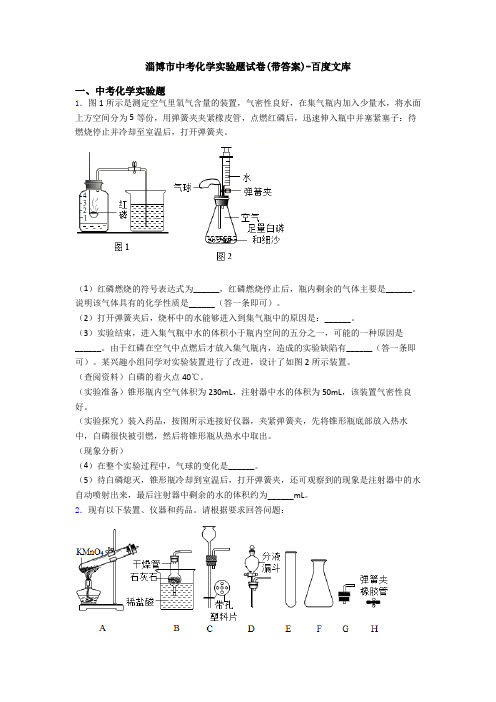 淄博市中考化学实验题试卷(带答案)-百度文库