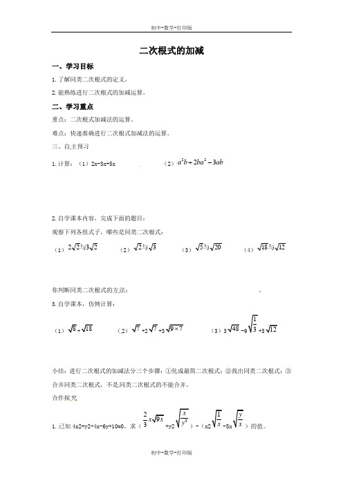 北师大版-数学-八年级上册-学案：二次根式的加减