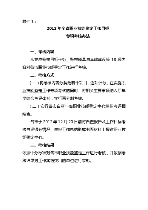 2012年全省职业技能鉴定工作目标专项考核办法【模板】