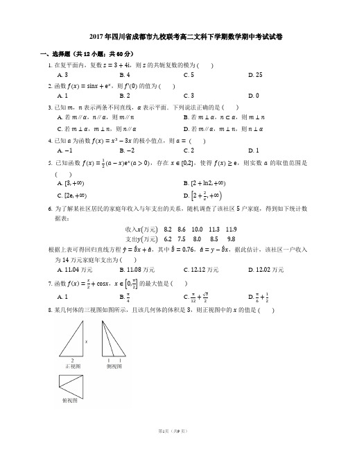 2017年四川省成都市九校联考高二文科下学期数学期中考试试卷
