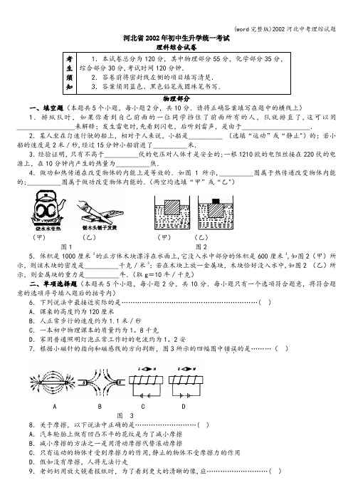 (word完整版)2002河北中考理综试题