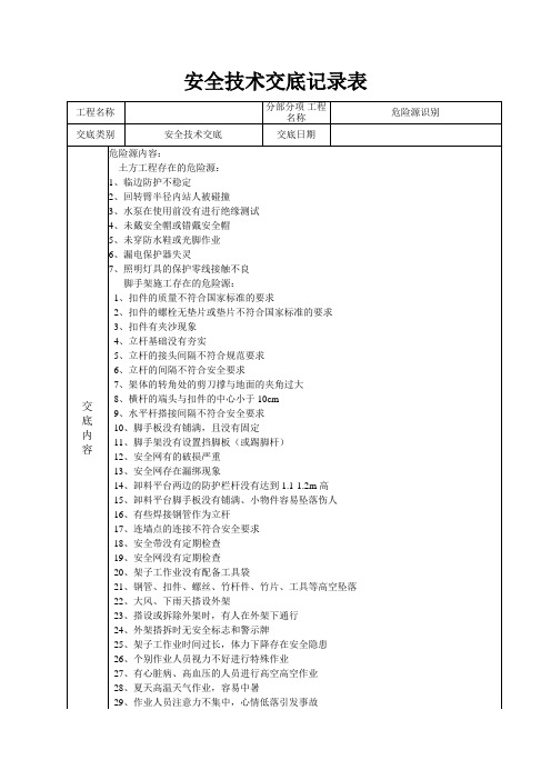 安全技术交底记录表样表(危险源)