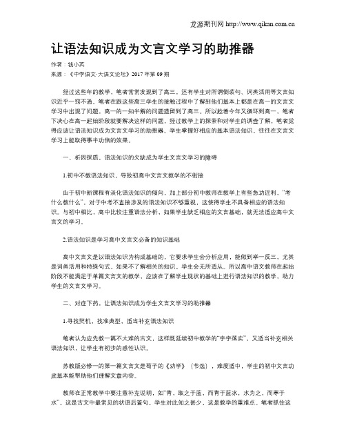 让语法知识成为文言文学习的助推器