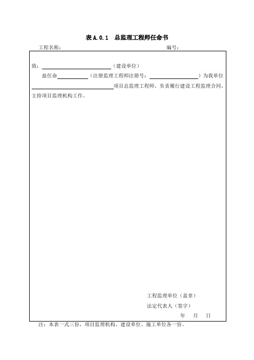 建设工程监理基本表式GBT50319-2013